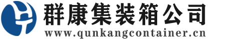 东西湖集装箱 - 东西湖二手集装箱 - 东西湖海运集装箱 - 群康集装箱服务公司